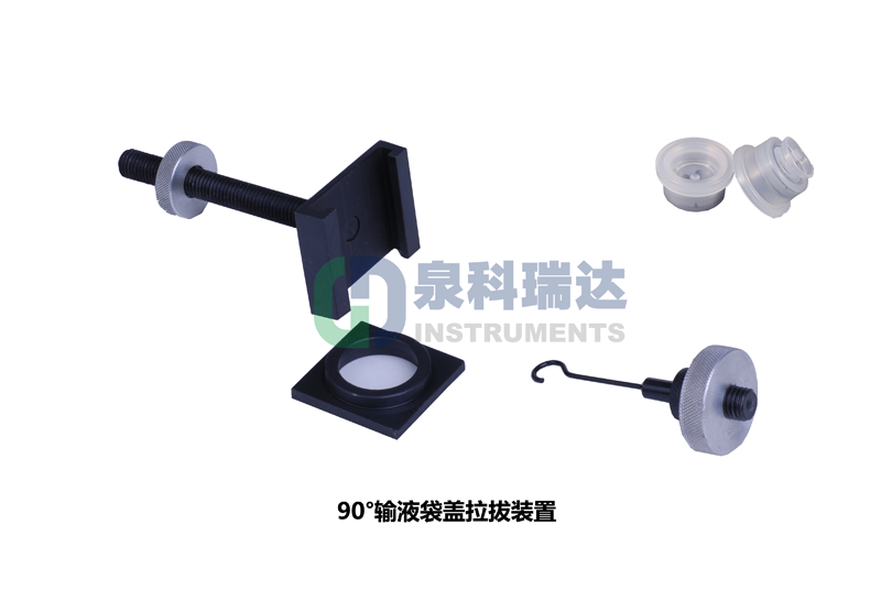 輸液袋蓋拉拔力（輸液瓶拉環(huán)開啟力，傾斜90°輸液袋蓋拉拔裝置）測(cè)試儀器與工裝夾具