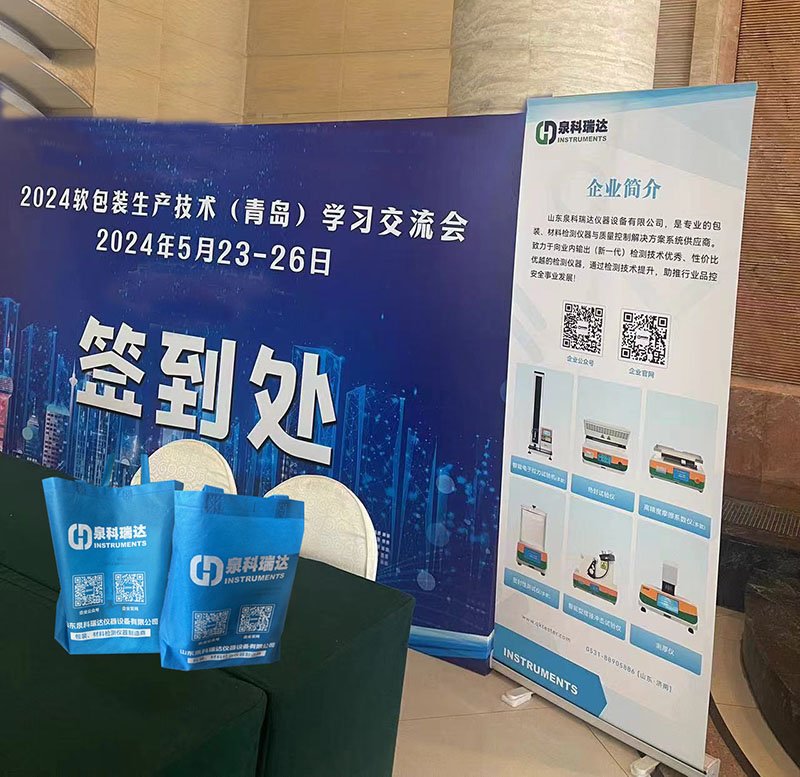 泉科瑞達(dá)參與軟包裝技術(shù)交流會