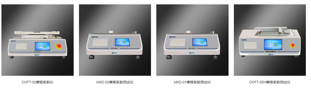 多款摩擦系數(shù)儀滑爽性開(kāi)口性檢測(cè).png