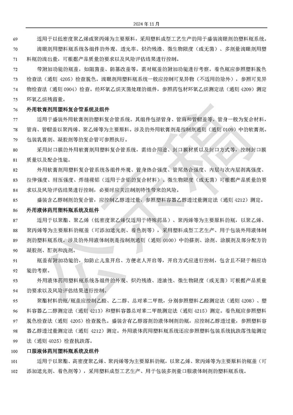 關于藥品包裝用塑料材料和容器指導原則標準草案的公示（第三次）第3頁