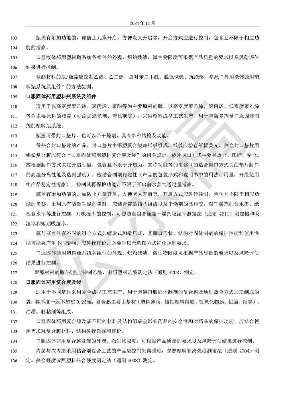 關于藥品包裝用塑料材料和容器指導原則標準草案的公示（第三次）第4頁