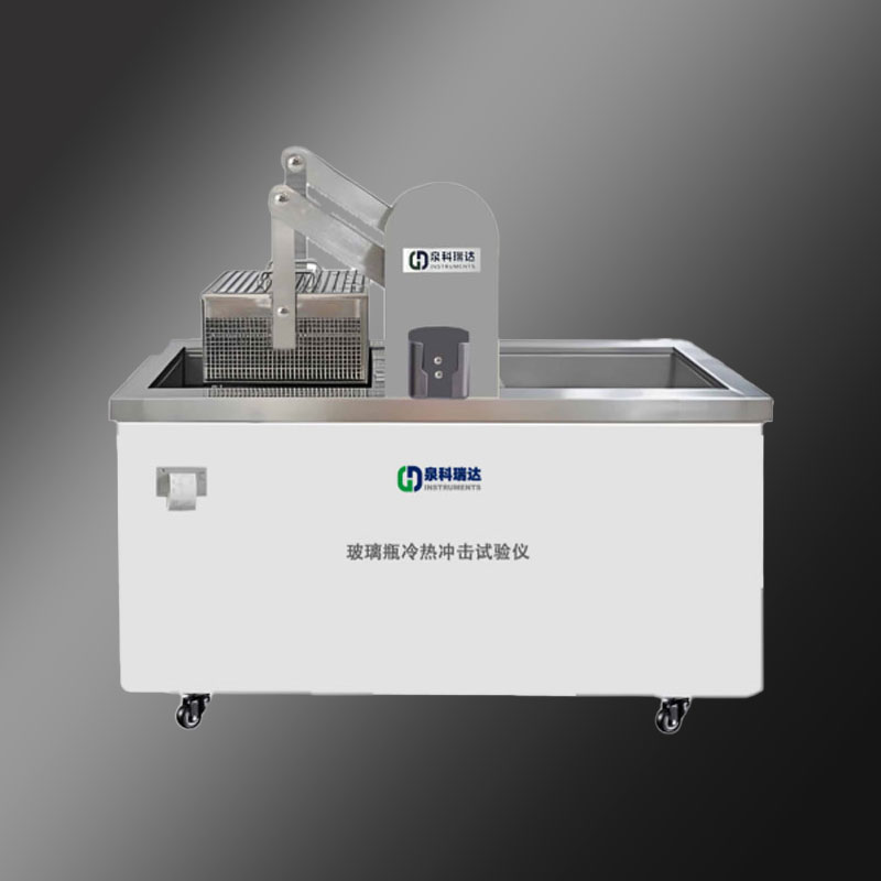 玻璃瓶冷熱沖擊試驗(yàn)儀